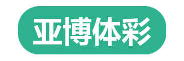 亚博体彩